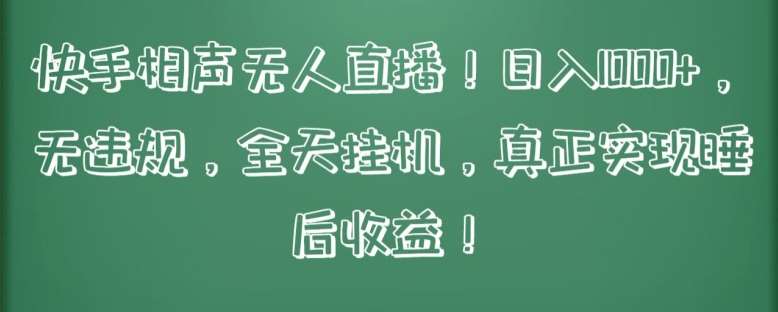 快手相声无人直播，日入1000+，无违规，全天挂机，真正实现睡后收益【揭秘】云深网创社聚集了最新的创业项目，副业赚钱，助力网络赚钱创业。云深网创社