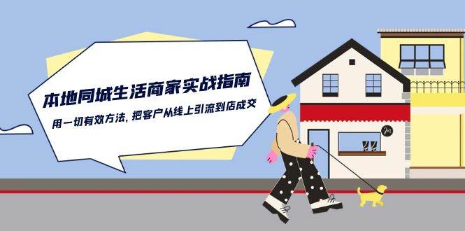 本地同城生活商家实战指南：用一切有效方法，把客户从线上引流到店成交云深网创社聚集了最新的创业项目，副业赚钱，助力网络赚钱创业。云深网创社