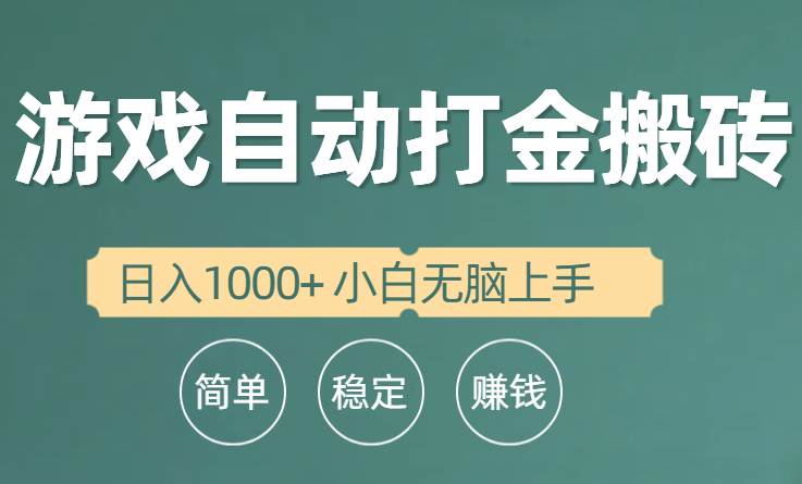 （10103期）全自动游戏打金搬砖项目，日入1000+ 小白无脑上手云深网创社聚集了最新的创业项目，副业赚钱，助力网络赚钱创业。云深网创社