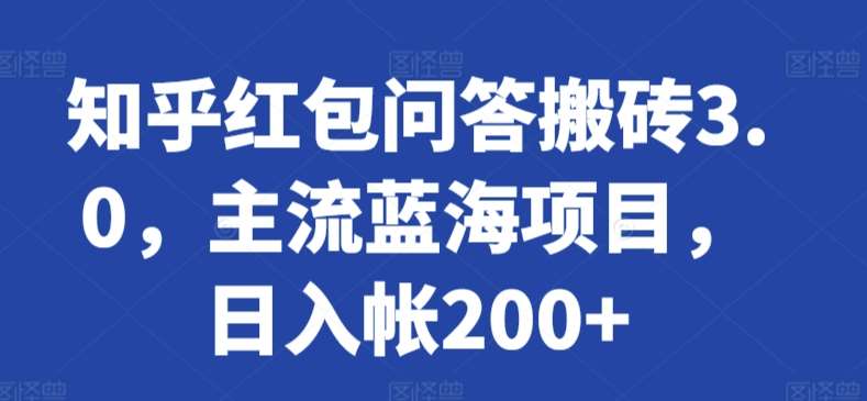 知乎红包问答搬砖3.0，主流蓝海项目，日入帐200+【揭秘】云深网创社聚集了最新的创业项目，副业赚钱，助力网络赚钱创业。云深网创社