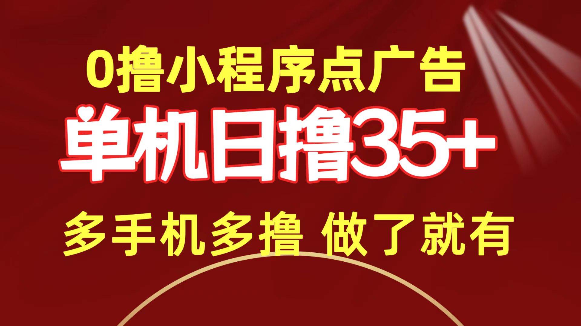 （9956期）0撸小程序点广告   单机日撸35+ 多机器多撸 做了就一定有云深网创社聚集了最新的创业项目，副业赚钱，助力网络赚钱创业。云深网创社