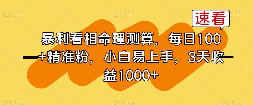 暴利看相命理测算，每日100+精准粉，小白易上手，3天收益1000+【揭秘】云深网创社聚集了最新的创业项目，副业赚钱，助力网络赚钱创业。云深网创社