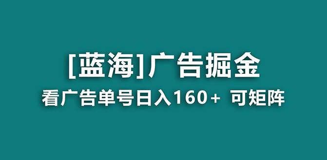 （8767期）【海蓝项目】广告掘金日赚160+（附养机教程） 长期稳定，收益妙到云深网创社聚集了最新的创业项目，副业赚钱，助力网络赚钱创业。云深网创社