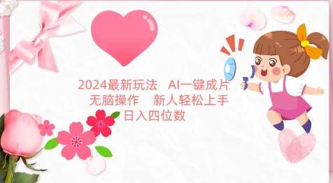 2024最新玩法，AI一键生成图文带货， 无脑操作，新人轻松上手【揭秘】云深网创社聚集了最新的创业项目，副业赚钱，助力网络赚钱创业。云深网创社