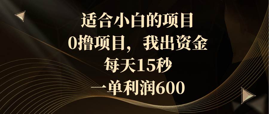 （8571期）适合小白的项目，0撸项目，我出资金，每天15秒，一单利润600云深网创社聚集了最新的创业项目，副业赚钱，助力网络赚钱创业。云深网创社