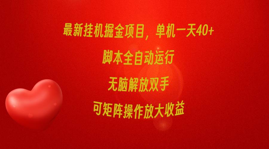 （9923期）最新挂机掘金项目，单机一天40+，脚本全自动运行，解放双手，可矩阵操作…云深网创社聚集了最新的创业项目，副业赚钱，助力网络赚钱创业。云深网创社