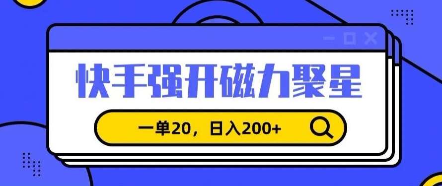 信息差赚钱项目，快手强开磁力聚星，一单20，日入200+【揭秘】云深网创社聚集了最新的创业项目，副业赚钱，助力网络赚钱创业。云深网创社