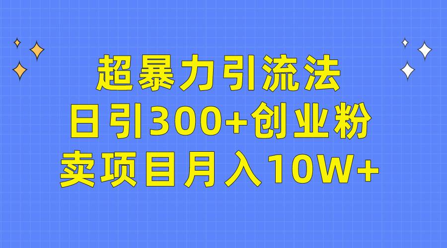 （9954期）超暴力引流法，日引300+创业粉，卖项目月入10W+云深网创社聚集了最新的创业项目，副业赚钱，助力网络赚钱创业。云深网创社