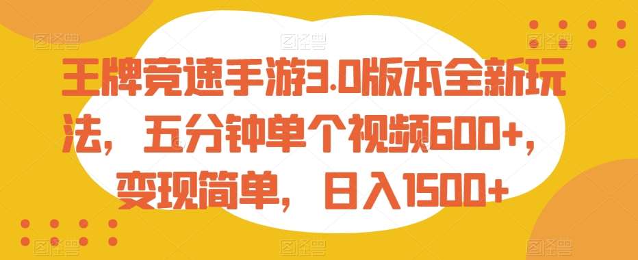 王牌竞速手游3.0版本全新玩法，五分钟单个视频600+，变现简单，日入1500+【揭秘】云深网创社聚集了最新的创业项目，副业赚钱，助力网络赚钱创业。云深网创社