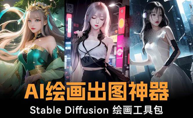 （8658期）火爆全网Ai绘画神器 Stable Diffusion AI绘画软件包+120G模型+教程云深网创社聚集了最新的创业项目，副业赚钱，助力网络赚钱创业。云深网创社