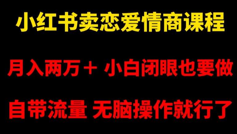 小红书卖恋爱情商课程，月入两万＋，小白闭眼也要做，自带流量，无脑操作就行了【揭秘】云深网创社聚集了最新的创业项目，副业赚钱，助力网络赚钱创业。云深网创社