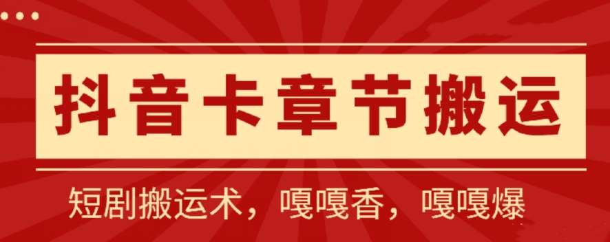 抖音卡章节搬运：短剧搬运术，百分百过抖，一比一搬运，只能安卓【揭秘】云深网创社聚集了最新的创业项目，副业赚钱，助力网络赚钱创业。云深网创社