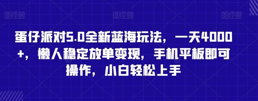 蛋仔派对5.0全新蓝海玩法，一天4000+，懒人稳定放单变现，手机平板即可操作，小白轻松上手【揭秘】云深网创社聚集了最新的创业项目，副业赚钱，助力网络赚钱创业。云深网创社