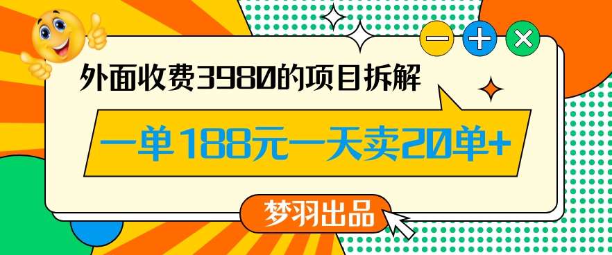 外面收费3980的年前必做项目一单188元一天能卖20单【拆解】云深网创社聚集了最新的创业项目，副业赚钱，助力网络赚钱创业。云深网创社