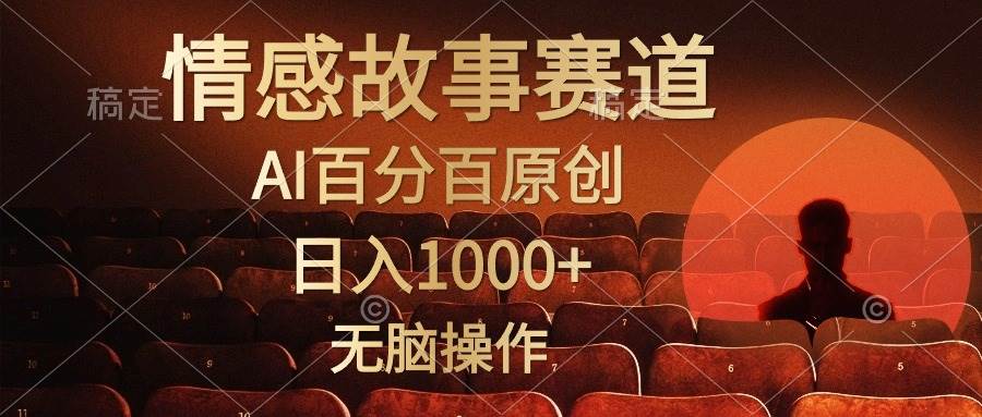 （10607期）视频号情感小故事，AI百分百原创，日入1000+，简单无脑操作云深网创社聚集了最新的创业项目，副业赚钱，助力网络赚钱创业。云深网创社