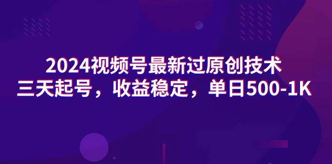 （9506期）2024视频号最新过原创技术，三天起号，收益稳定，单日500-1K云深网创社聚集了最新的创业项目，副业赚钱，助力网络赚钱创业。云深网创社