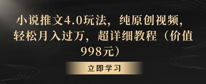 小说推文4.0玩法，纯原创视频，轻松月入过万，超详细教程（价值998元）【揭秘】云深网创社聚集了最新的创业项目，副业赚钱，助力网络赚钱创业。云深网创社