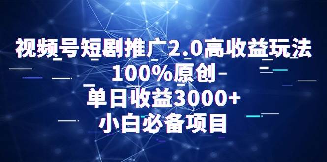 （9236期）视频号短剧推广2.0高收益玩法，100%原创，单日收益3000+，小白必备项目云深网创社聚集了最新的创业项目，副业赚钱，助力网络赚钱创业。云深网创社