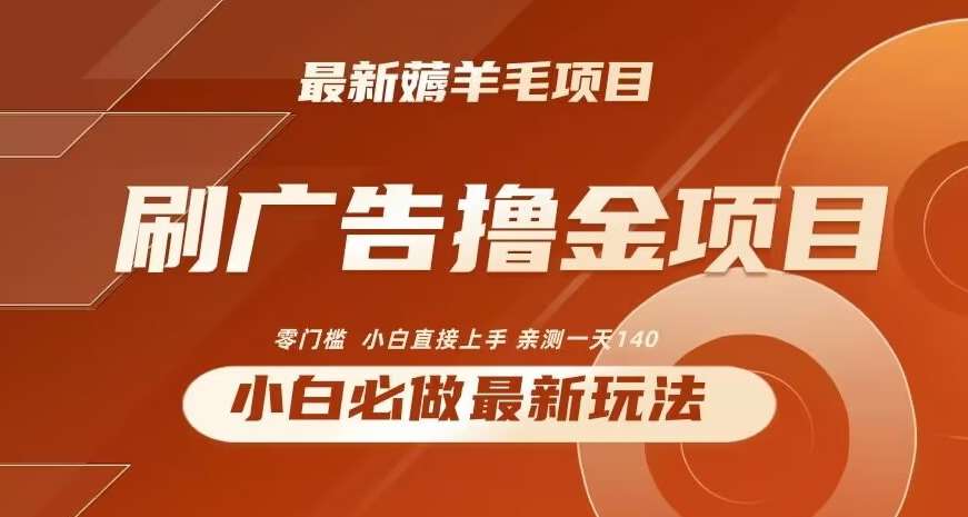 2024最新小白必撸项目，刷广告撸金最新玩法，亲测一天140【揭秘】云深网创社聚集了最新的创业项目，副业赚钱，助力网络赚钱创业。云深网创社