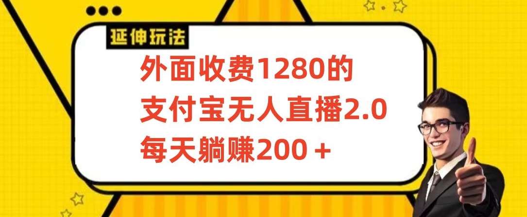 外面收费1280的支付宝无人直播2.0项目，每天躺赚200+，保姆级教程【揭秘】云深网创社聚集了最新的创业项目，副业赚钱，助力网络赚钱创业。云深网创社