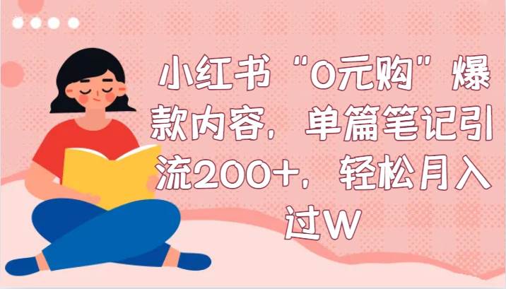 小红书“0元购”爆款内容，单篇笔记引流200+，轻松月入过W云深网创社聚集了最新的创业项目，副业赚钱，助力网络赚钱创业。云深网创社