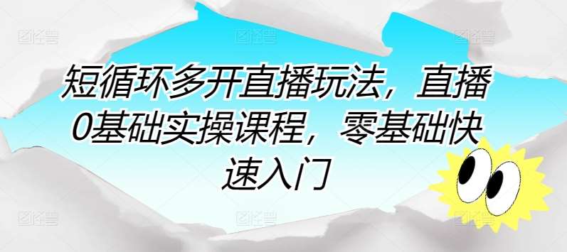 短循环多开直播玩法，直播0基础实操课程，零基础快速入门云深网创社聚集了最新的创业项目，副业赚钱，助力网络赚钱创业。云深网创社