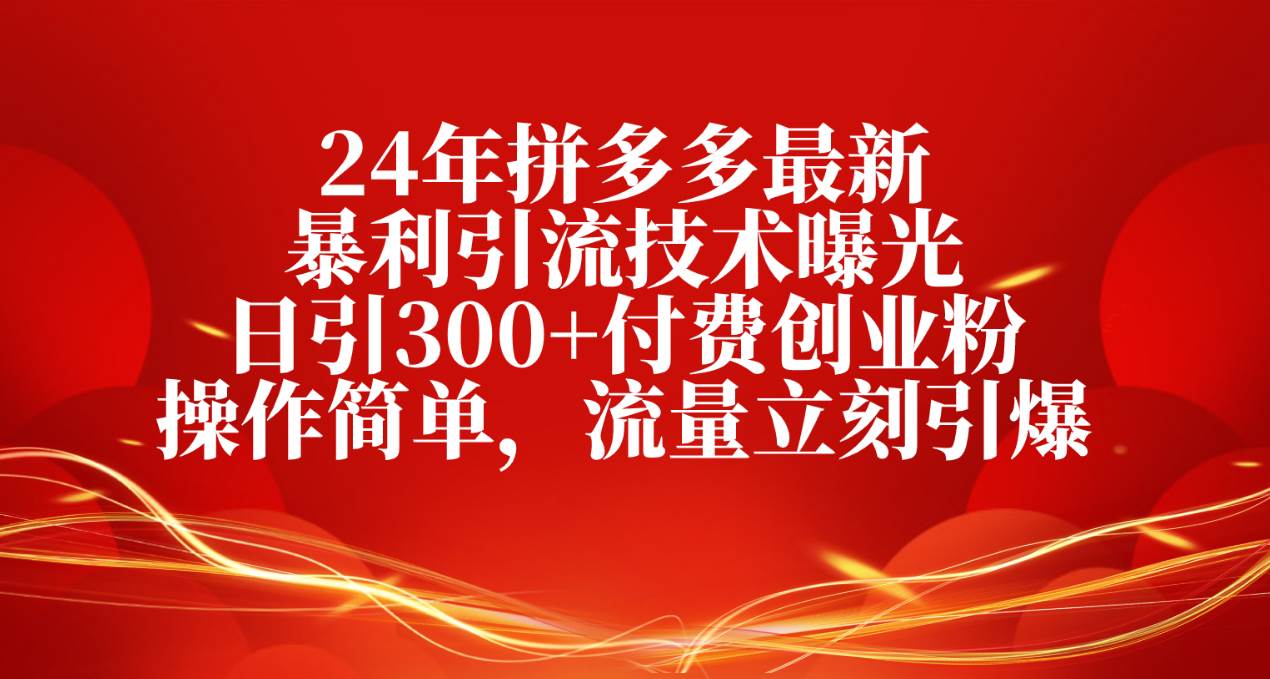 （10559期）24年拼多多最新暴利引流技术曝光，日引300+付费创业粉，操作简单，流量…云深网创社聚集了最新的创业项目，副业赚钱，助力网络赚钱创业。云深网创社