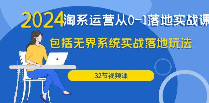 （9919期）2024·淘系运营从0-1落地实战课：包括无界系统实战落地玩法（32节）云深网创社聚集了最新的创业项目，副业赚钱，助力网络赚钱创业。云深网创社