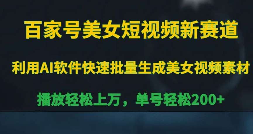 百家号美女短视频新赛道，播放轻松上万，单号轻松200+【揭秘】云深网创社聚集了最新的创业项目，副业赚钱，助力网络赚钱创业。云深网创社