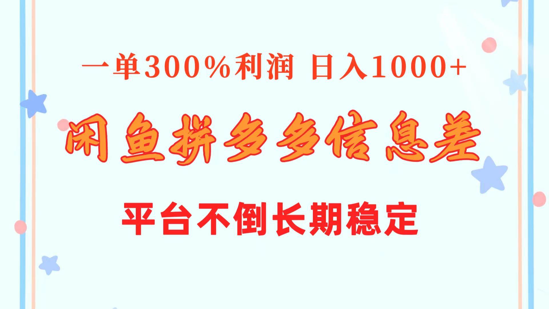 （10632期）闲鱼配合拼多多信息差玩法  一单300%利润  日入1000+  平台不倒长期稳定云深网创社聚集了最新的创业项目，副业赚钱，助力网络赚钱创业。云深网创社