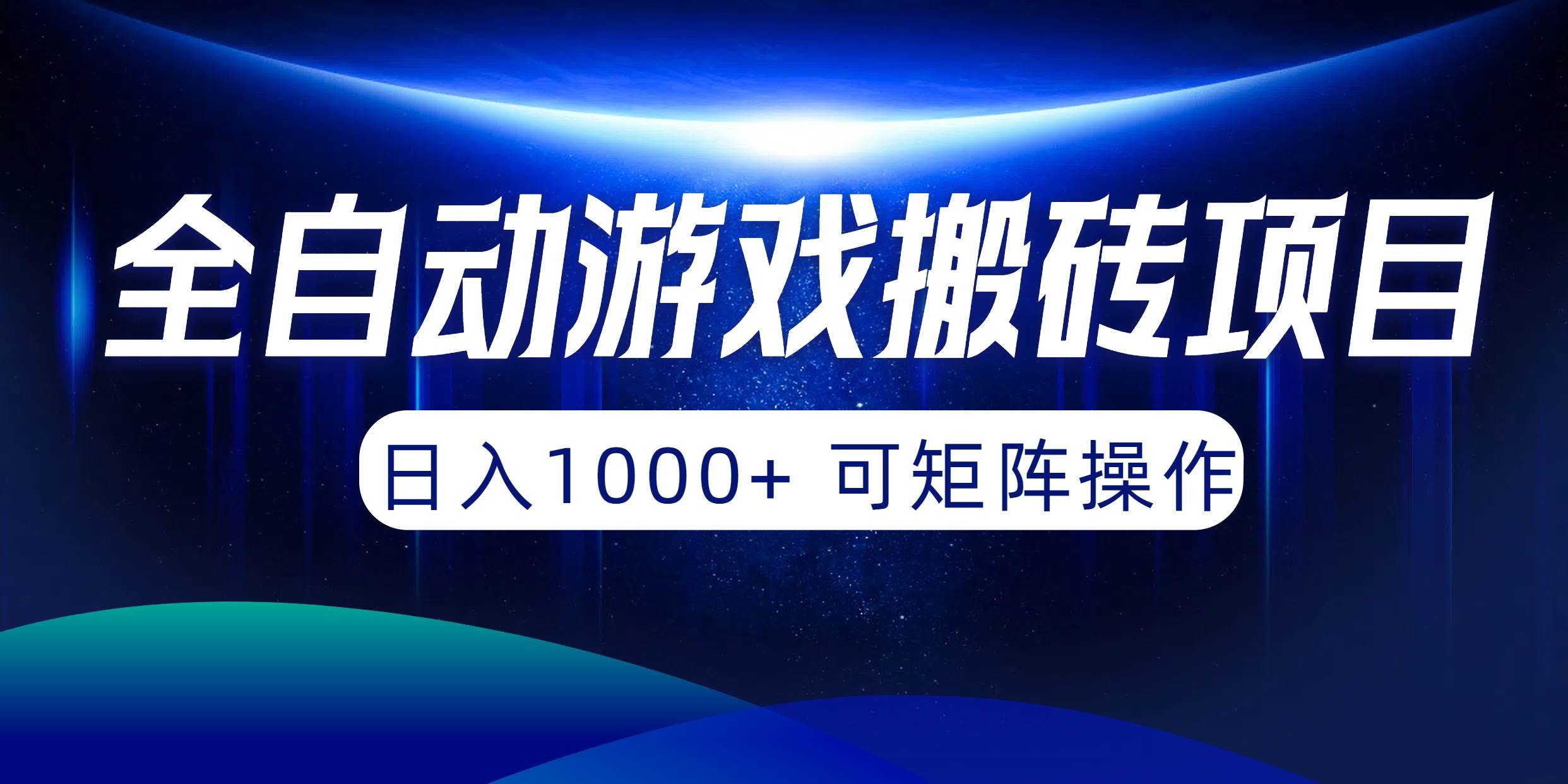 （10010期）全自动游戏搬砖项目，日入1000+ 可矩阵操作云深网创社聚集了最新的创业项目，副业赚钱，助力网络赚钱创业。云深网创社