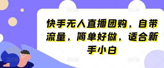 快手无人直播团购，自带流量，简单好做，适合新手小白【揭秘】云深网创社聚集了最新的创业项目，副业赚钱，助力网络赚钱创业。云深网创社