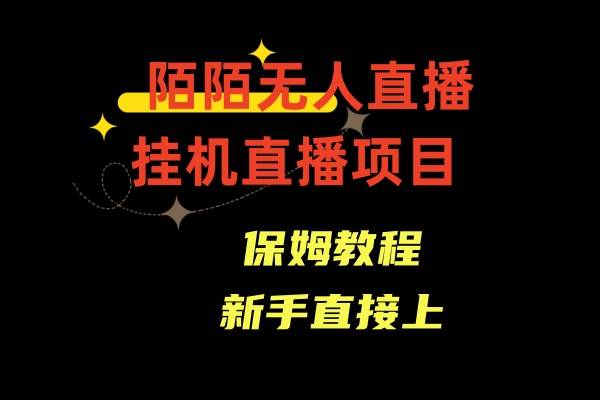 （8692期）陌陌无人直播，通道人数少，新手容易上手云深网创社聚集了最新的创业项目，副业赚钱，助力网络赚钱创业。云深网创社