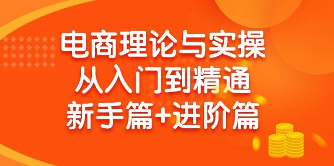 （9576期）电商理论与实操从入门到精通 新手篇+进阶篇云深网创社聚集了最新的创业项目，副业赚钱，助力网络赚钱创业。云深网创社