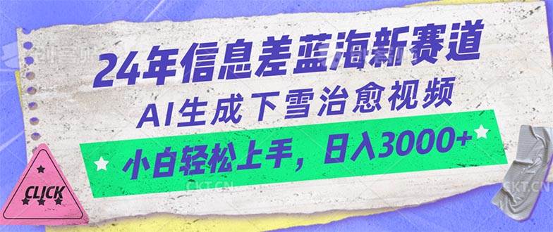 （10707期）24年信息差蓝海新赛道，AI生成下雪治愈视频 小白轻松上手，日入3000+云深网创社聚集了最新的创业项目，副业赚钱，助力网络赚钱创业。云深网创社