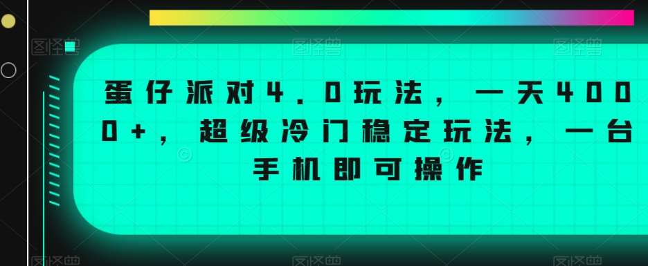 蛋仔派对4.0玩法，一天4000+，超级冷门稳定玩法，一台手机即可操作【揭秘】云深网创社聚集了最新的创业项目，副业赚钱，助力网络赚钱创业。云深网创社