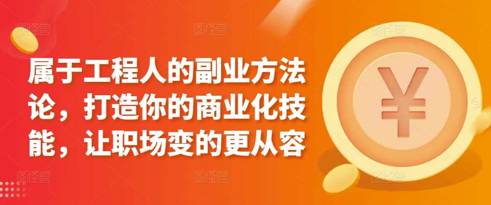 属于工程人的副业方法论，打造你的商业化技能，让职场变的更从容云深网创社聚集了最新的创业项目，副业赚钱，助力网络赚钱创业。云深网创社