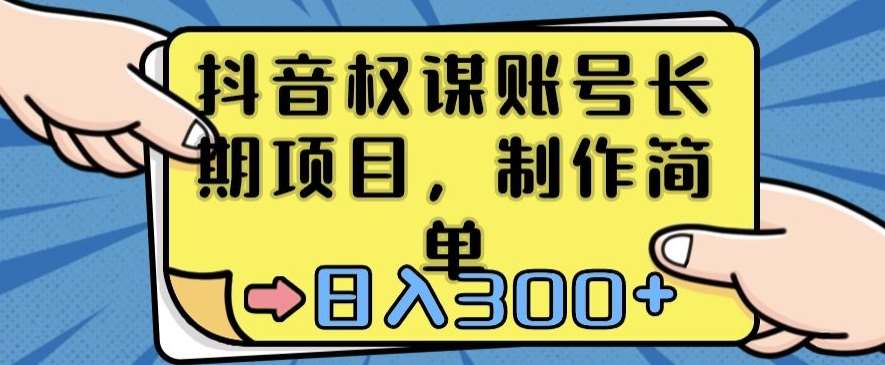 抖音权谋账号，长期项目，制作简单，日入300+【揭秘】云深网创社聚集了最新的创业项目，副业赚钱，助力网络赚钱创业。云深网创社