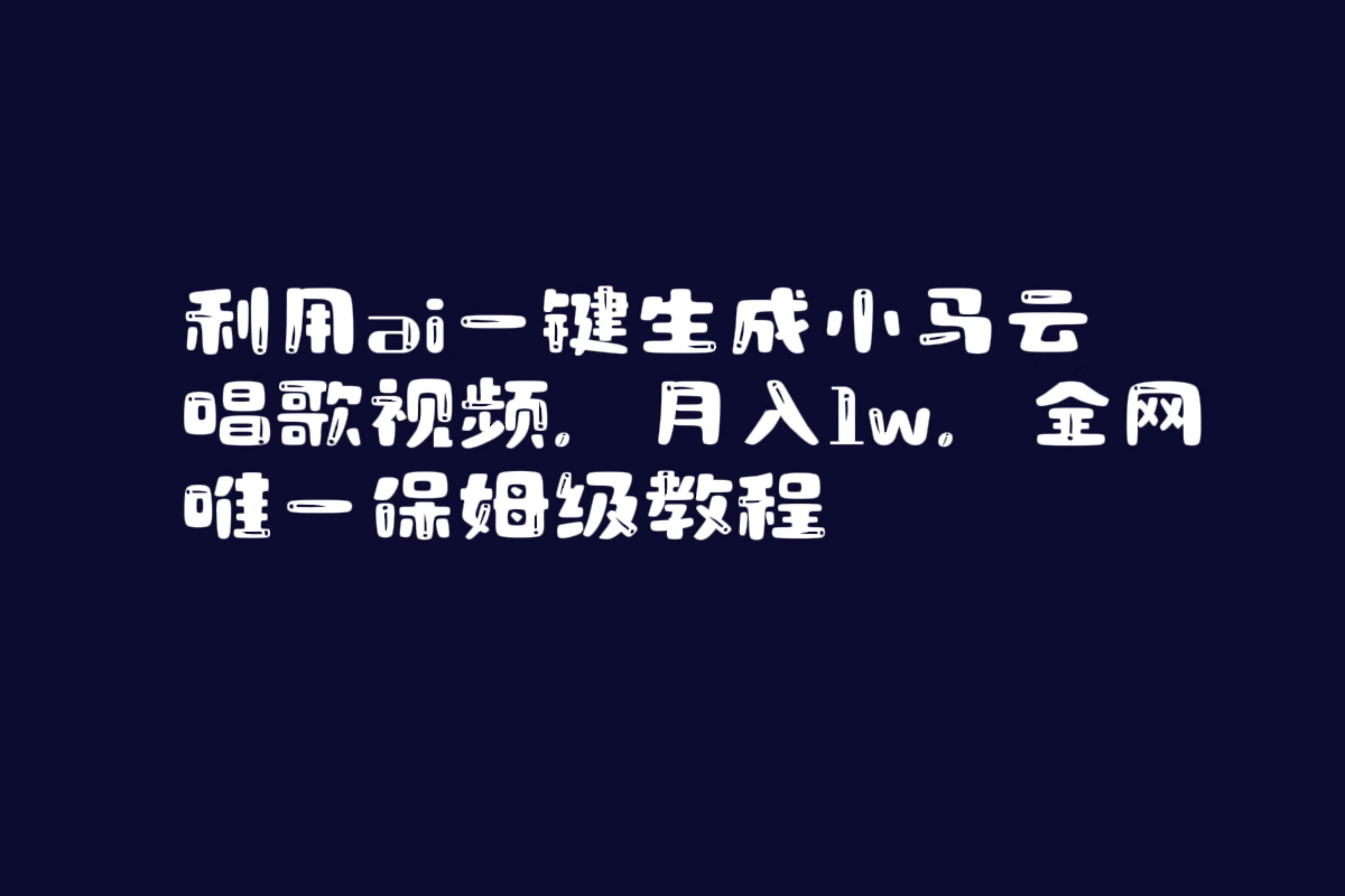 （8832期）利用ai一键生成小马云唱歌视频，月入1w，全网唯一保姆级教程云深网创社聚集了最新的创业项目，副业赚钱，助力网络赚钱创业。云深网创社