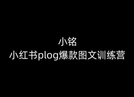 小铭-小红书plog爆款图文训练营，教你从0-1做小红书云深网创社聚集了最新的创业项目，副业赚钱，助力网络赚钱创业。云深网创社