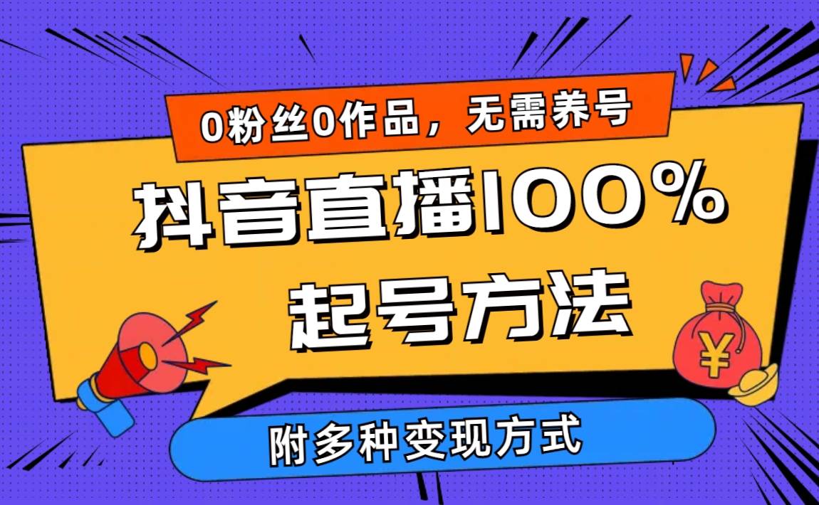 （9942期）2024抖音直播100%起号方法 0粉丝0作品当天破千人在线 多种变现方式云深网创社聚集了最新的创业项目，副业赚钱，助力网络赚钱创业。云深网创社