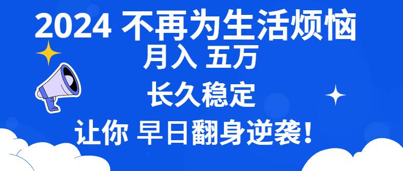 （8780期）2024不再为生活烦恼 月入5W 长久稳定 让你早日翻身逆袭云深网创社聚集了最新的创业项目，副业赚钱，助力网络赚钱创业。云深网创社