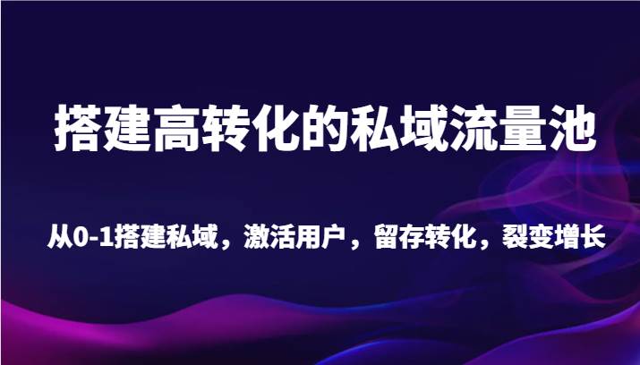 搭建高转化的私域流量池 从0-1搭建私域，激活用户，留存转化，裂变增长（20节课）云深网创社聚集了最新的创业项目，副业赚钱，助力网络赚钱创业。云深网创社