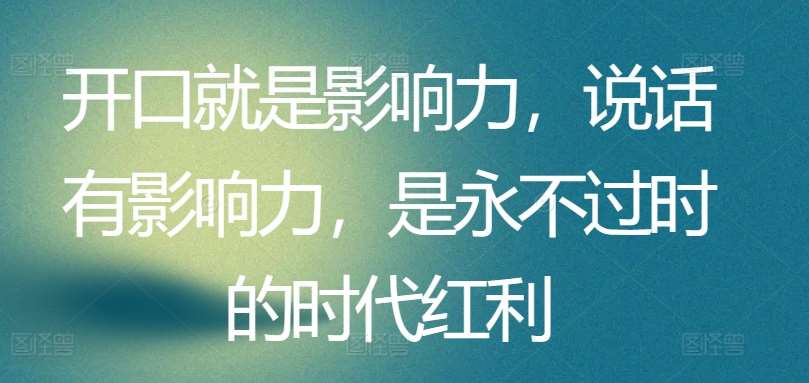 开口就是影响力，说话有影响力，是永不过时的时代红利云深网创社聚集了最新的创业项目，副业赚钱，助力网络赚钱创业。云深网创社