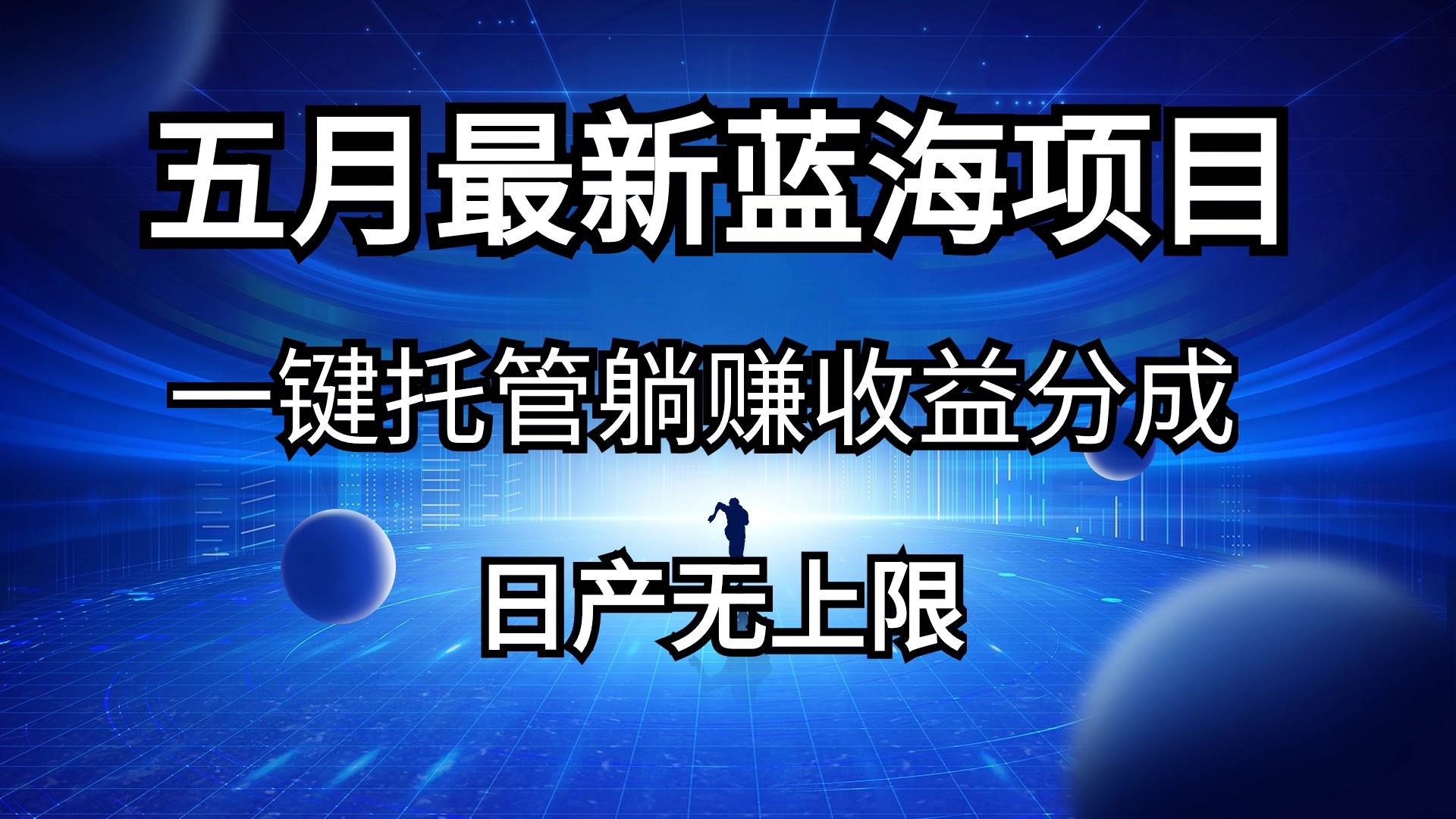 （10469期）五月刚出最新蓝海项目一键托管 躺赚收益分成 日产无上限云深网创社聚集了最新的创业项目，副业赚钱，助力网络赚钱创业。云深网创社