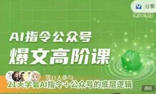 Ai指令公众号高阶课，学会ai指令+公众号的底层逻辑云深网创社聚集了最新的创业项目，副业赚钱，助力网络赚钱创业。云深网创社