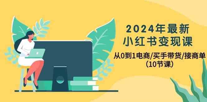 2024年最新小红书变现课，从0到1电商/买手带货/接商单（10节课）云深网创社聚集了最新的创业项目，副业赚钱，助力网络赚钱创业。云深网创社