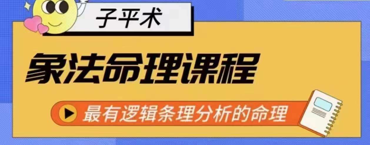 象法命理系统教程，最有逻辑条理分析的命理云深网创社聚集了最新的创业项目，副业赚钱，助力网络赚钱创业。云深网创社