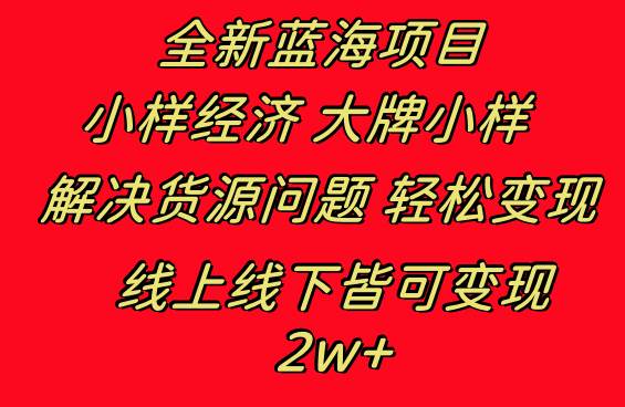 （8466期）全新蓝海项目 小样经济大牌小样 线上和线下都可变现 月入2W+云深网创社聚集了最新的创业项目，副业赚钱，助力网络赚钱创业。云深网创社