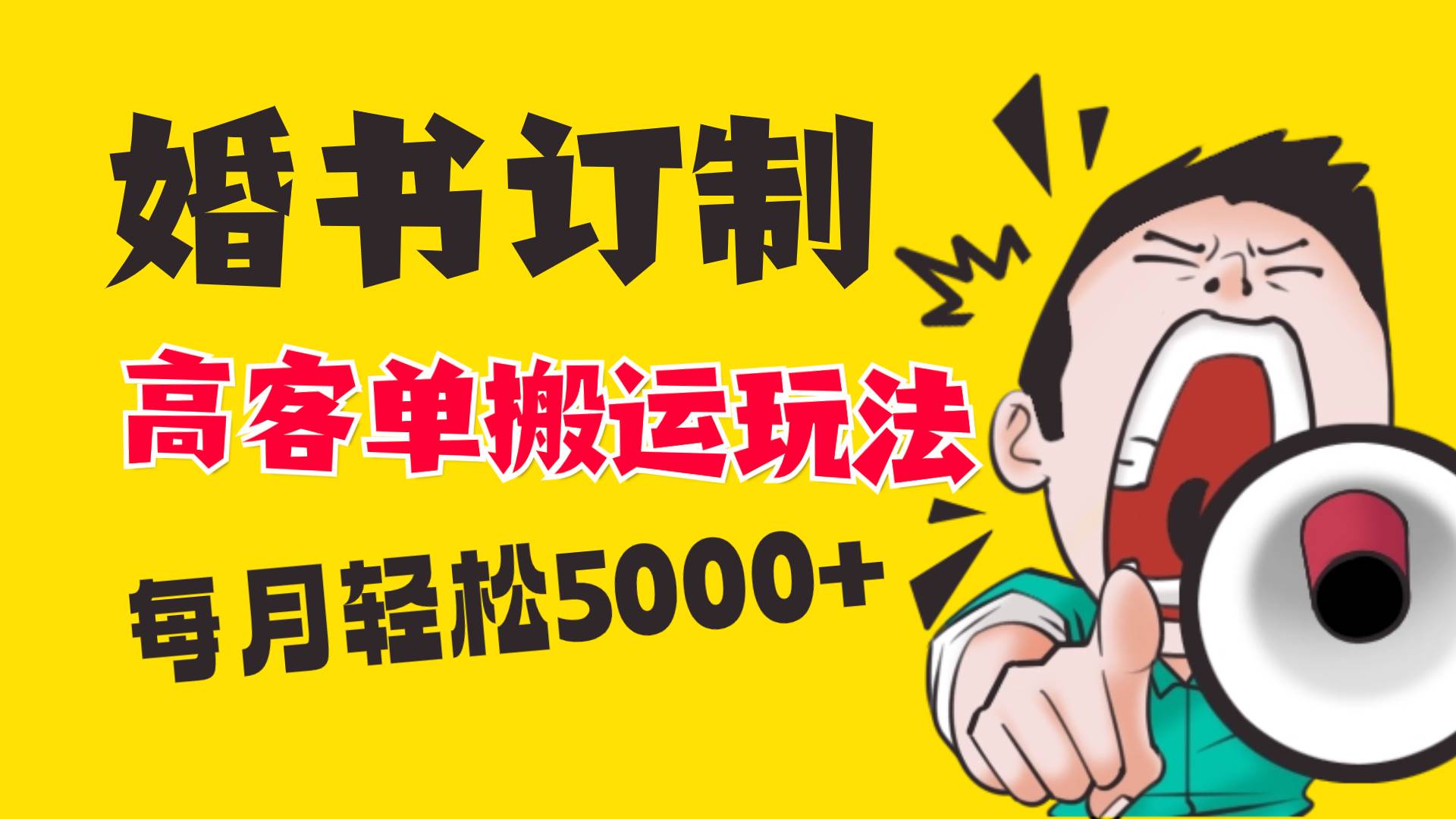 （8530期）小红书蓝海赛道，婚书定制搬运高客单价玩法，轻松月入5000+云深网创社聚集了最新的创业项目，副业赚钱，助力网络赚钱创业。云深网创社